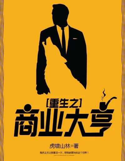 2025年重生之商业大亨　小说重生之商业大亨
