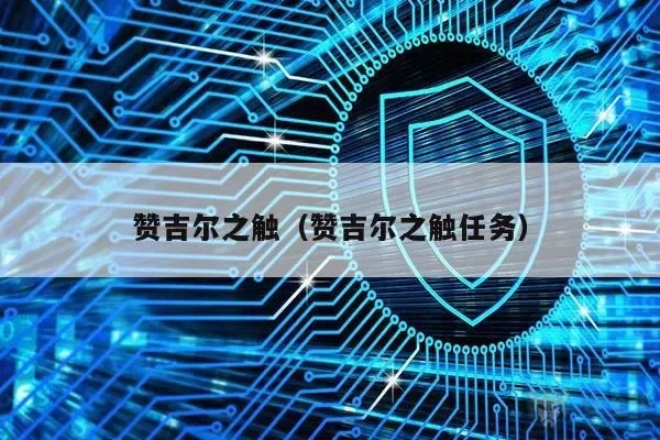 2025年赞吉尔之触任务失败　赞吉尔之触任务怎么做