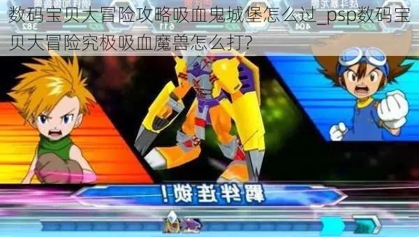 psp数码宝贝大冒险攻略吸血魔兽　psp数码宝贝大冒险吸血魔兽城堡图文攻略