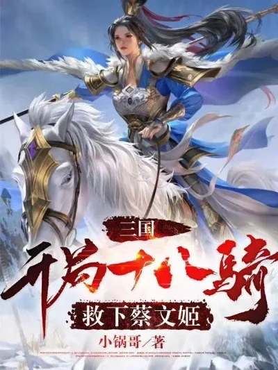 三国之开局十八将　三国之开局十八将笔趣阁