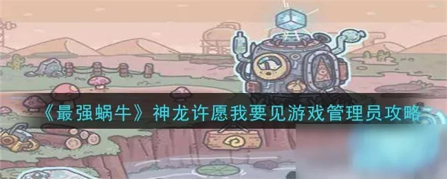 2025年最强蜗牛神龙许愿我要变得更漂亮　神龙许愿最强蜗牛我要中大奖