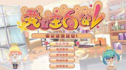 我才是主人公游戏，我才是主角安卓汉化