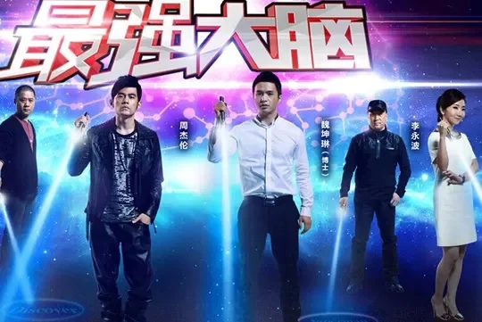 最强大脑第一季：挑战人物、项目与出彩瞬间