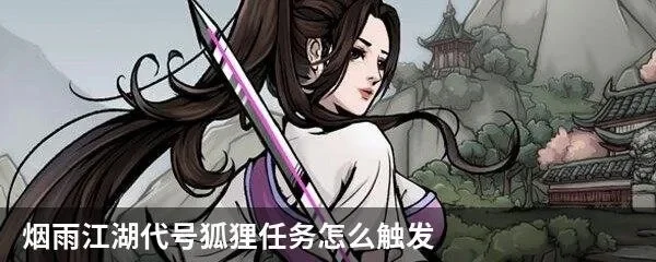烟雨江湖代号狐狸任务攻略详解