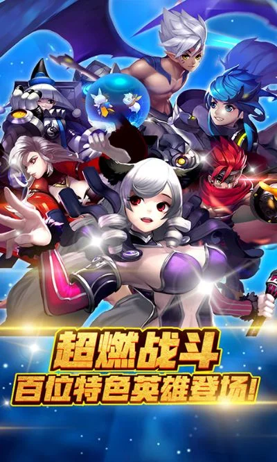 欢乐大作战手游：Q萌角色扮演，畅享策略团战