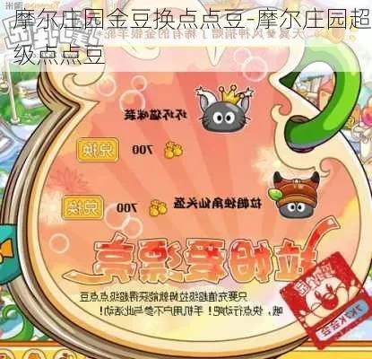 摩尔庄园金豆获取与兑换全攻略