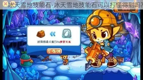 洛克王国冰天雪地技能石获取攻略与特点解析