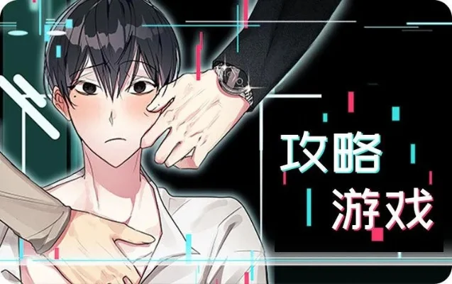 攻略游戏漫画概览与介绍