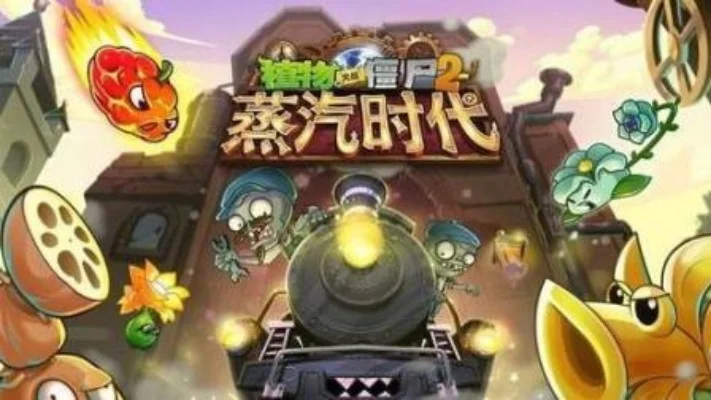 植物大战僵尸2蒸汽时代攻略汇总：通关技巧与乐园游玩指南