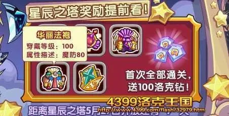 洛克王国星辰之塔攻略全解析