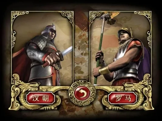 汉朝与罗马：即时战略游戏攻略与罗马对策解析