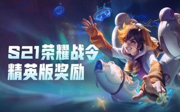 王者荣耀S21赛季战令皮肤宝箱及奖励详细解析