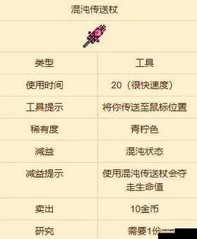 泰拉瑞亚混沌传送杖获取与使用指南