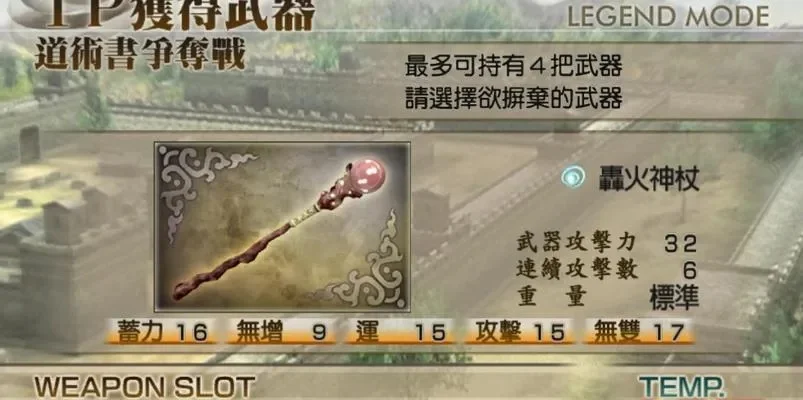 真三国无双4帝国攻略：技能获取、道具武器指南及最强武器方法