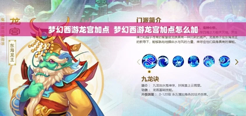 梦幻西游龙宫加点攻略：生存与战斗兼顾，全魔、敏龙等多加点解析