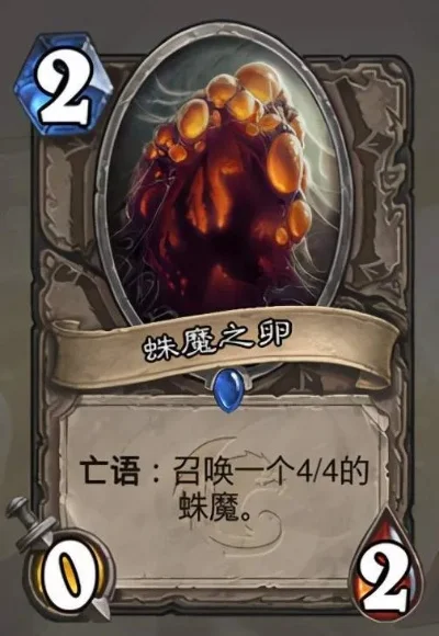 炉石传说蛛魔之卵攻略：搭配技巧与卡组运用