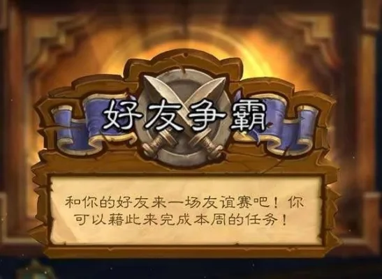 炉石传说友谊赛任务攻略：挑战好友赢160金币，注意技巧与风险