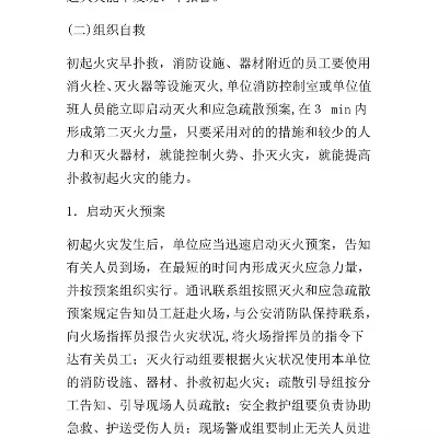 火灾应对与预防指南：紧急行动、疏散自救及预防措施