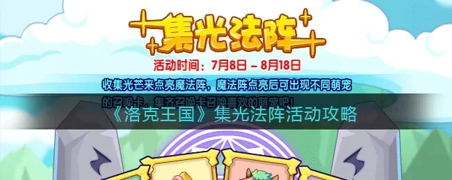 洛克王国集光法阵攻略：轻松得宠物兑换卡及洛克印章