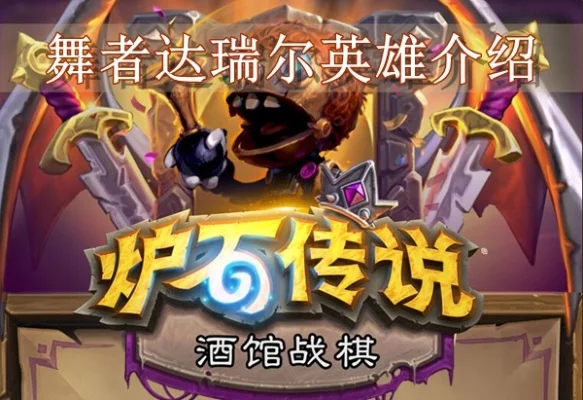 炉石传说酒馆战棋：舞者达瑞尔攻略及技能使用技巧