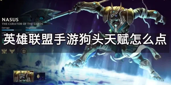 狗头天赋推荐：常用与替代选择攻略