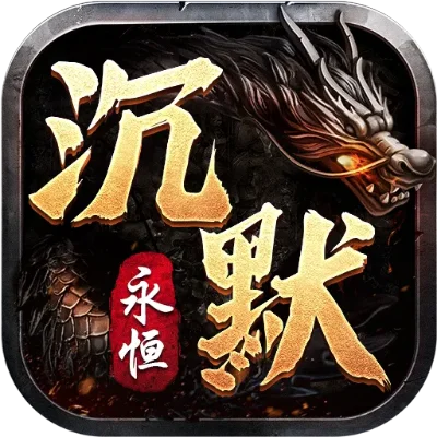 传奇手游排行榜沉默传奇-沉默传奇手游排行高