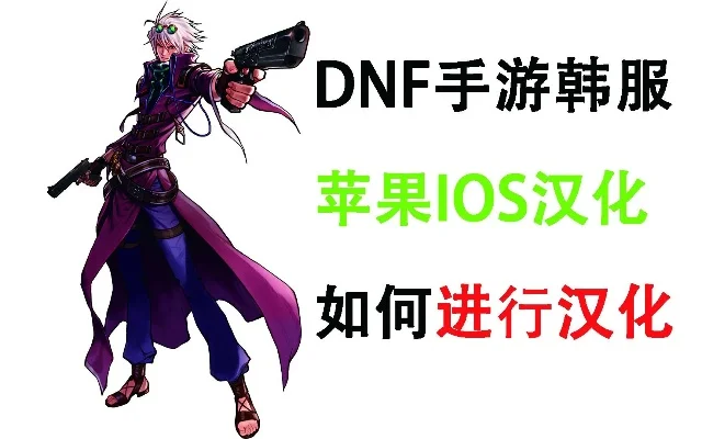 dnf手游苹果端汉化-DNF苹果端汉化需求分析