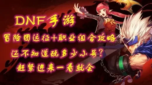 dnf手游冒险团成长-冒险团成长之路