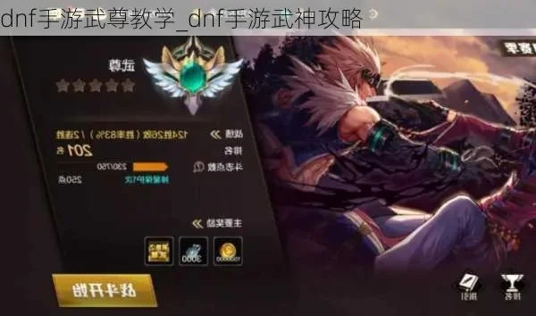 dnf手游武神3阶段-武神3阶段巅峰之旅