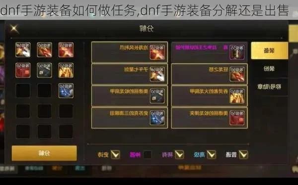 dnf手游装备如何做-dnf手游顶级装备打造