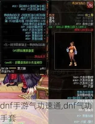 dnf手游气功地灵套-气功地灵套深度解析