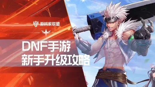 dnf手游升级攻略图-DNF手游升级攻略图