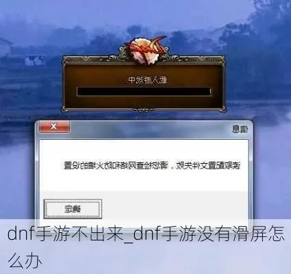 dnf手游退不出去图-DNF手游退不出图解决方法