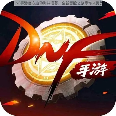 dnf手游阿修罗会徽-阿修罗会徽探索之旅