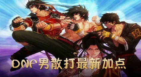 dnf手游男散打单刷-男散打单刷攻略