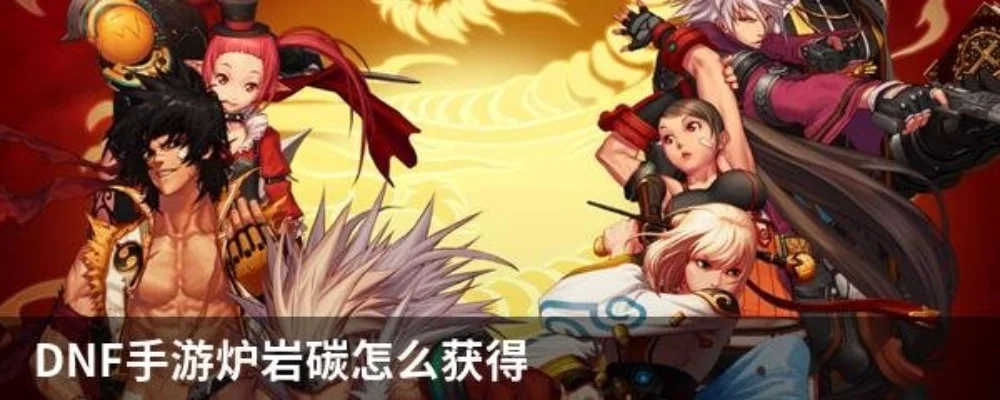 dnf手游炉炭岩兑换-DNF炉炭岩兑换攻略