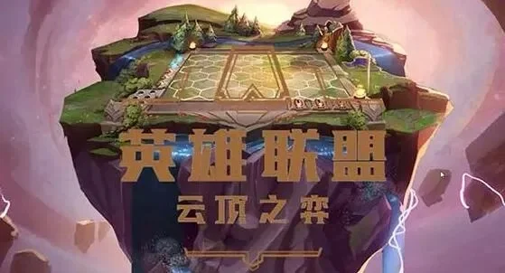 云顶之弈云石入口在哪-解锁云石入口攻略