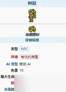 泰拉瑞亚树妖入住条件