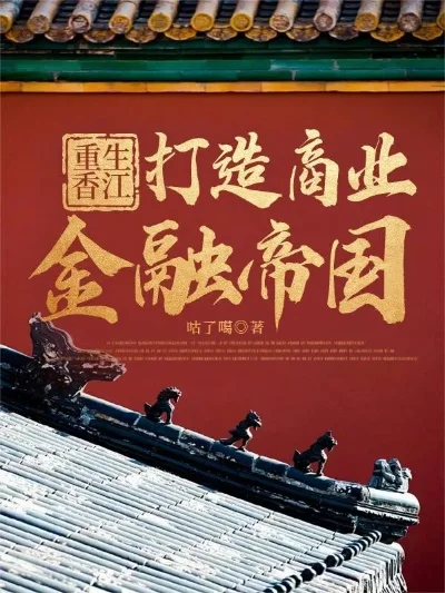 穿越香江之财富帝国-穿越香江财富帝国