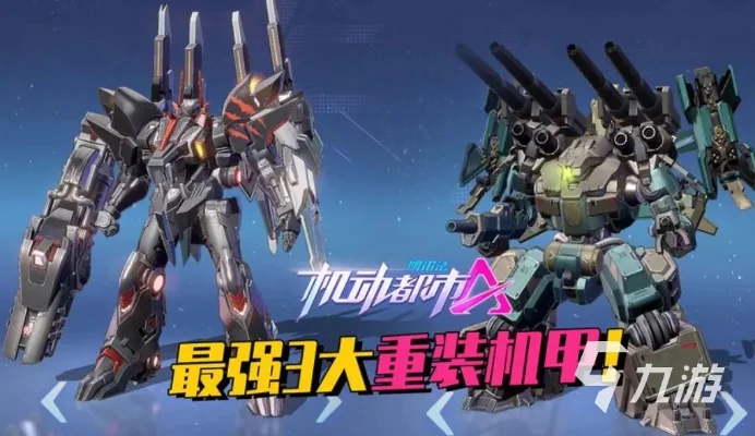 游戏中机甲高度排行榜-游戏机甲高度排行
