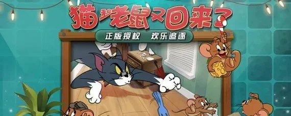 猫和老鼠手游十大禁忌-猫和老鼠手游新手避坑指南