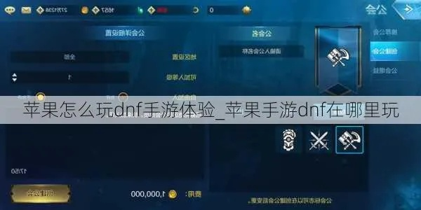 dnf手游苹果权限怎么开-DNF手游苹果权限教程