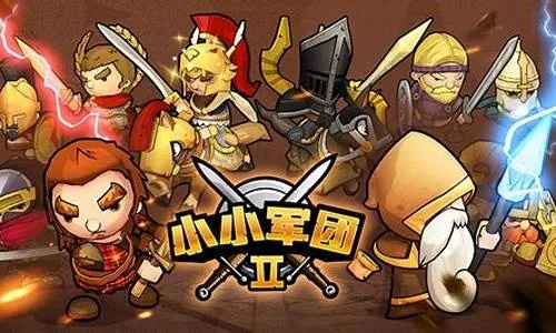 小小军团1为什么下架了-政策内容运营争议
