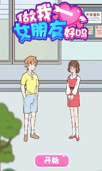 女汉子也要谈恋爱游戏攻略-女汉子恋爱攻略