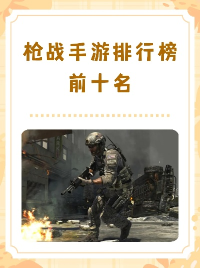 射击手游排行榜前十名在线-在线射击手游排行榜