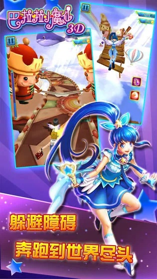 巴啦啦小魔仙3d跑酷-巴啦啦跑酷魔法冒险