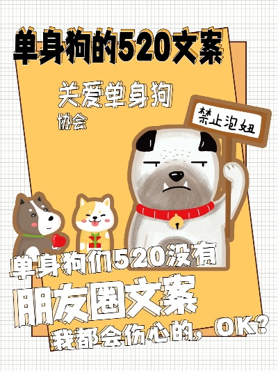 520搞笑朋友圈文案指南：让单身狗也笑出声