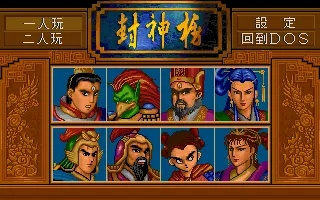 90年游戏封神榜攻略