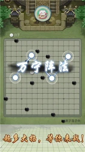 万宁阵法五子棋游戏攻略