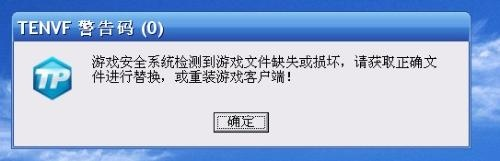 dnf安全系统检测到游戏文件缺失或损坏